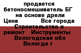 продается бетоносмешиватель БГ260, на основе дрели › Цена ­ 4 353 - Все города Строительство и ремонт » Инструменты   . Вологодская обл.,Вологда г.